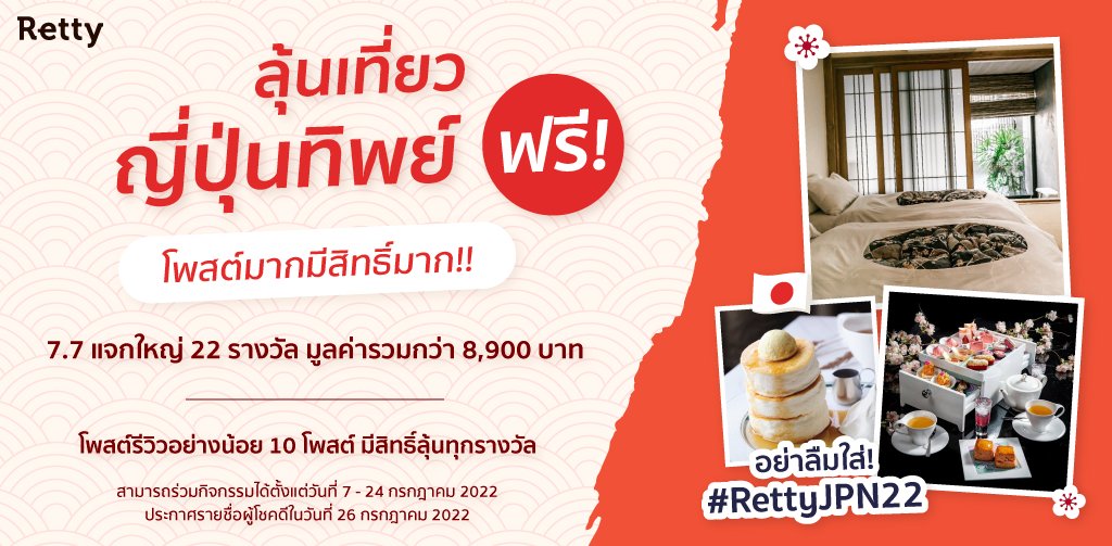 BESTEREATS's tweet photo. 🎉 #ฟรี #โพสต์มากมีสิทธิ์มาก
Retty 7.7 แจกใหญ่ ลุ้นไปเที่ยวญี่ปุ่นทิพย์ฟรี🤩
แจก 22 รางวัล มูลค่ารวมกว่า 8,900 บาท‼️
เพียงรีวิวในแอป Retty กับกิจกรรม #RettyJPN22
⠀
📌อ่านกติกาเพิ่มเติมที่ https://t.co/M2YcF2tGo2

 #RettyTH #Rettyมีแต่ของอร่อย #แอปที่สายกินต้องมี #แจก #แจกที่พัก https://t.co/Nnme206Irz