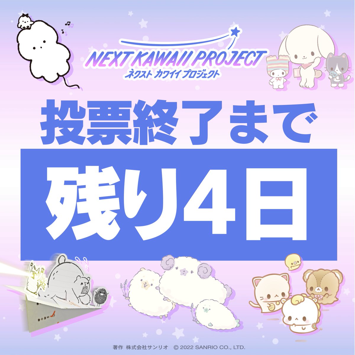 NEXT KAWAII PROJECT、WEB投票は残りあと4日！ 7月11日9時59分まで受付