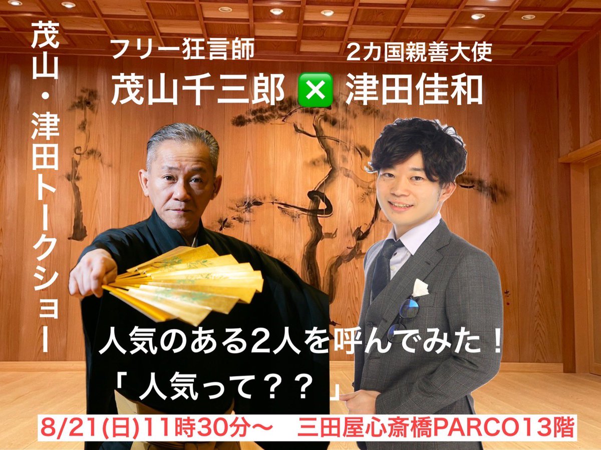 yoshikazutsuda's tweet image. 8月21日は
トークショー
こちらでします😃

リツイートして
頂けましたら嬉しいです😭

参加したい方も
コメント・DM下さい😃