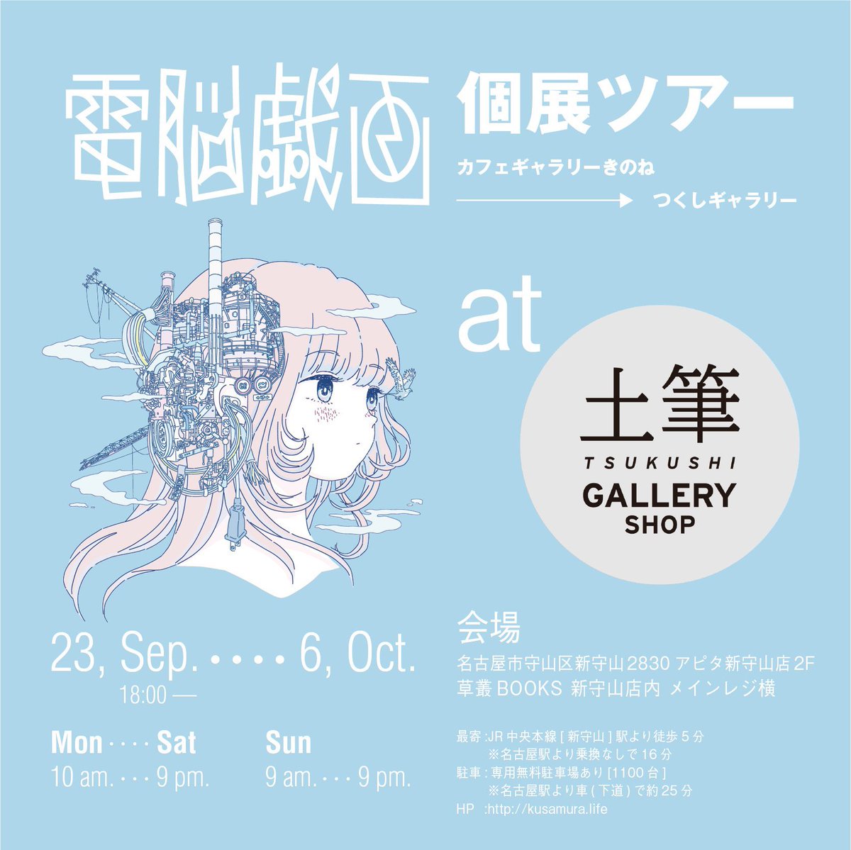 🏭OSAKA///2022.8.18-23///☕️
in 大阪中崎町 カフェギャラリーきのね

🏭NAGOYA///2022.9.23-10.6///📕
in アピタ新守山 土筆 GALLERY SHOP

晩夏の候より金木犀の香りがする頃にかけて、季節の移り変わる時期の開催となりました。🍃各会場への在廊情報など随時更新していきます☺️ 
