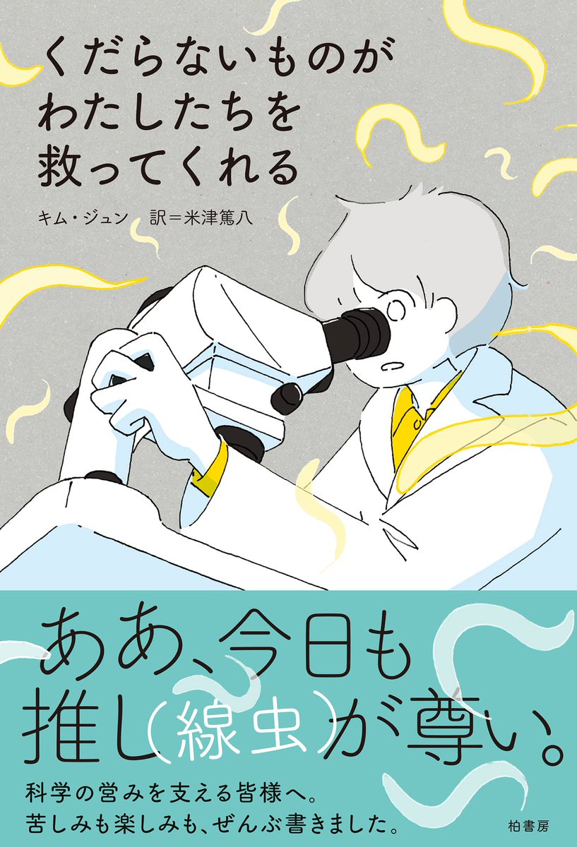 『くだらないものがわたしたちを救ってくれる』の装画を描かせていただきました

著:キム・ジュンさん
翻訳:米津篤八さん
装丁:小川恵子さん(瀬戸内デザイン)
柏書房
https://t.co/KHg4CJzsYz 