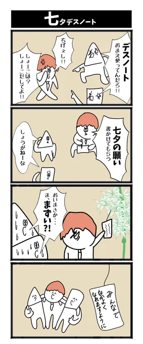 【七夕デスノート】#初投稿です #漫画が読めるハッシュタグ 