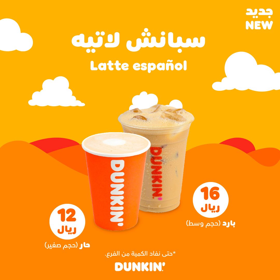السبانش لاتيه اللي تحبه موجود حار وبارد 😎🧡