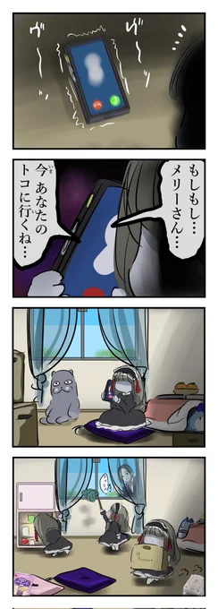 迎え撃つメリーさん。(再) 