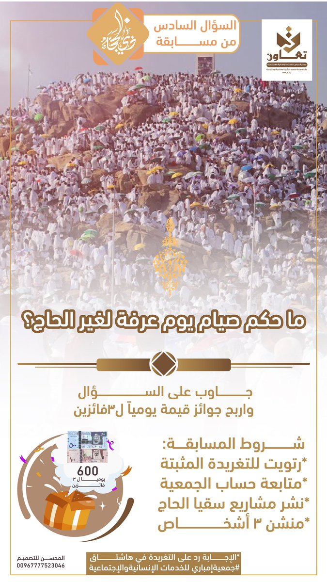 embari_ta2's tweet photo. السؤال  السادس من #مسابقة #عشرة_ذي_الحجة 
ما حكم صيام يوم عرفة لغير الحاج؟
شروط المسابقة:
*رتويت للتغريدة المثبتة
*رتويت لتغريدة السؤال
*متابعة حساب الجمعية 
*منشن 3اشخاص
*الإجابة رد على التغريدة في هاشتاق #جمعية_إمباري_للخدمات_الإنسانية_والإجتماعية https://t.co/QH73FboZMB