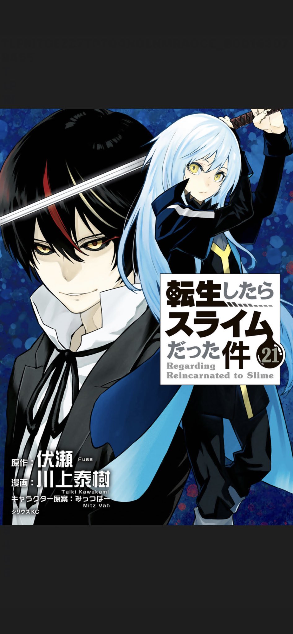 転スラ小説7巻〜21巻 転生したらスライムだった件 21 | GCノベルズ | 夢をつかむ、次