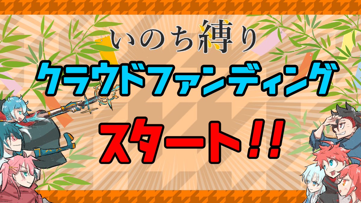 ついに、
『いのち縛り』の
クラウドファンディングを開始いたしました！

↓プロジェクトページ↓
camp-fire.jp/projects/view/…

今回は「All-or-Nothing」

”期間内に目標金額に達成しなければ全額返金”

という方式です！！

達成するかしないか
お祭り感覚で一緒に盛り上げていただけると幸いです！