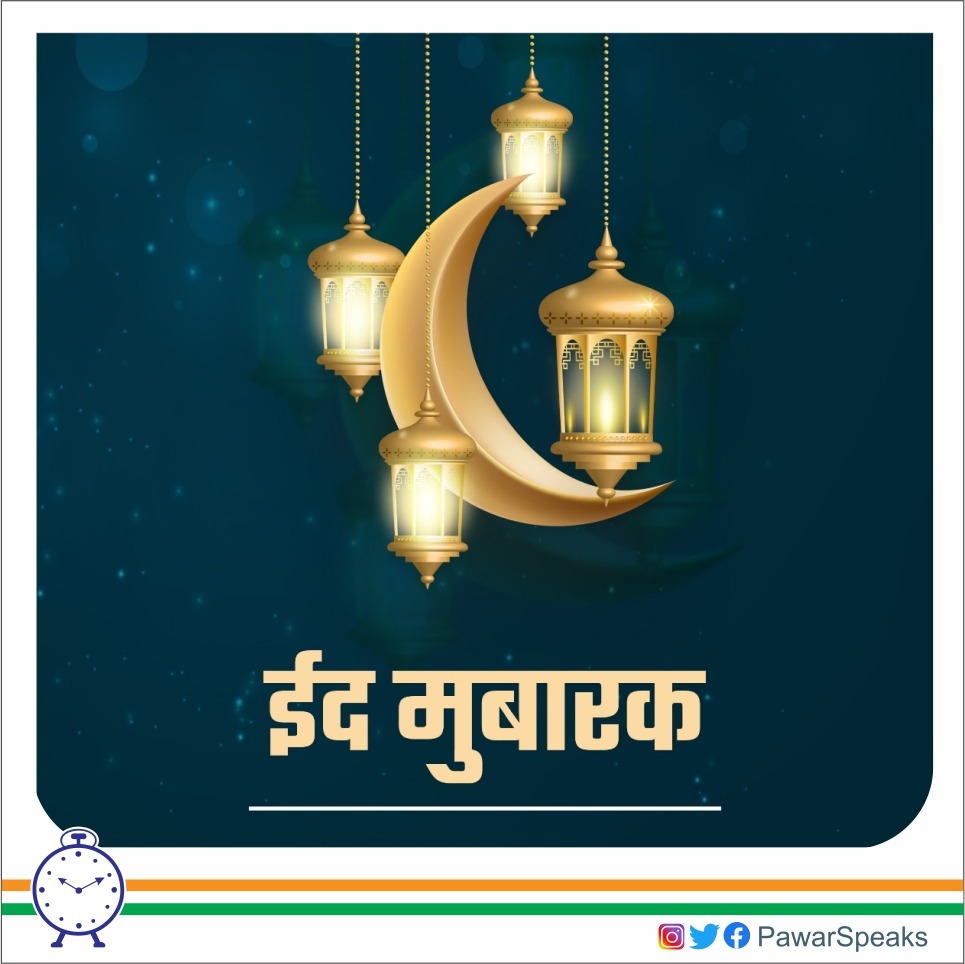 PawarSpeaks's tweet photo. त्याग आणि समर्पणाचे स्मरण करून देणाऱ्या ईदच्या सणानिमित्त परस्परांमधील स्नेह व बंधुता वृद्धींगत होवो ही सदिच्छा. सर्व मुस्लिम बंधू-भगिनींना ईदच्या हार्दिक शुभेच्छा!
#EidMubarak https://t.co/3DHGf2iLYr