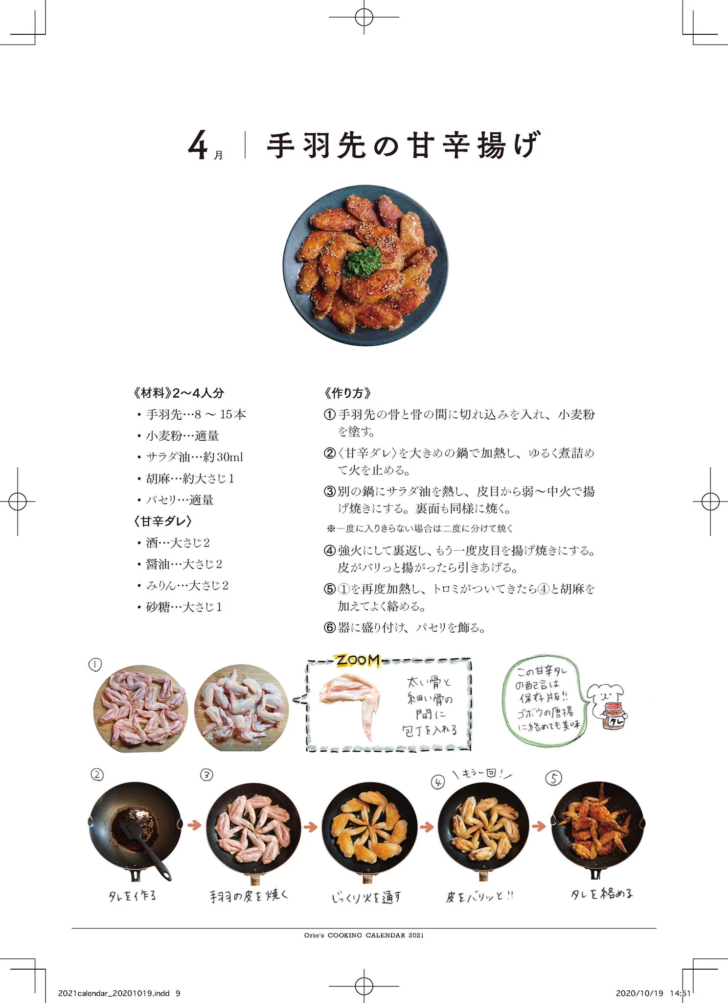 甘辛ダレを使った味付けがとっても美味しそう！出すたびに喜ばれるという「手羽先」レシピ！