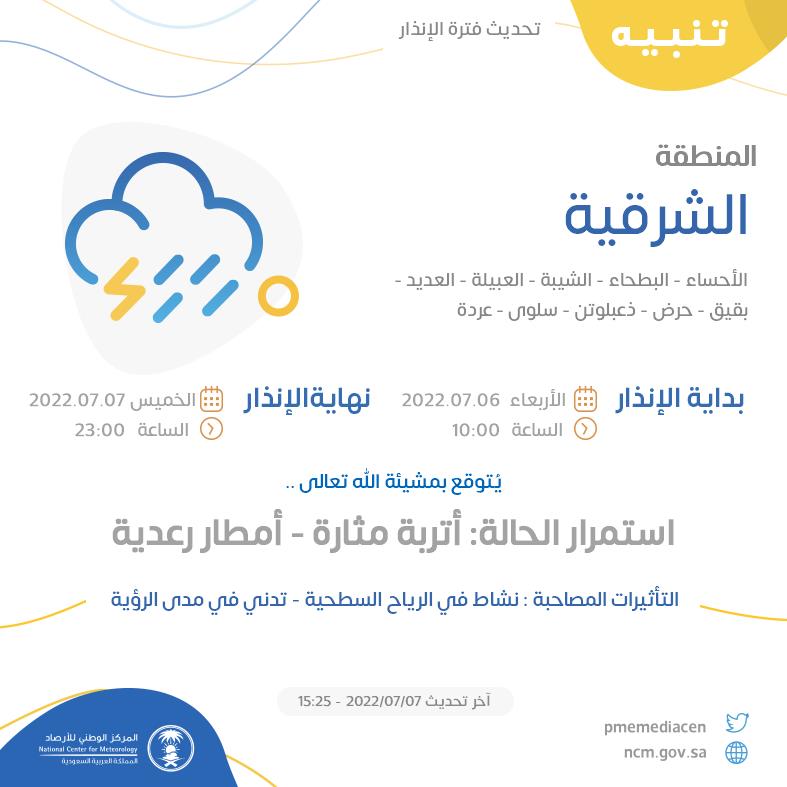 NCMKSA's tweet photo. تنبيه - #المنطقة_الشرقية - #الأحساء #البطحاء #الشيبة #العبيلة  ...+5 

للتفاصيل  https://t.co/Ii2HVyVjkP 

#الإنذار_المبكر #طقس_السعودية
#المركز_الوطني_للأرصاد https://t.co/ndOMOUG9IY