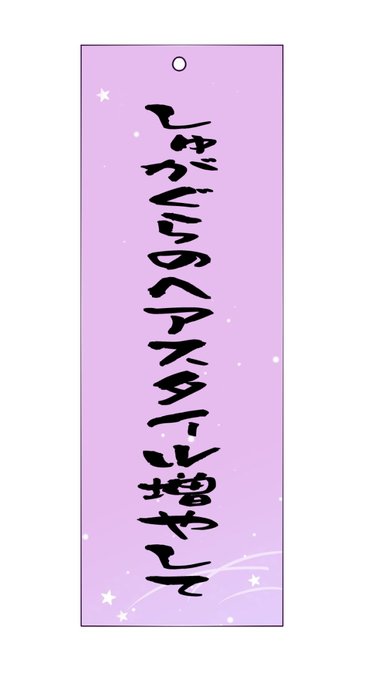 #しゅがぐらに願いを 