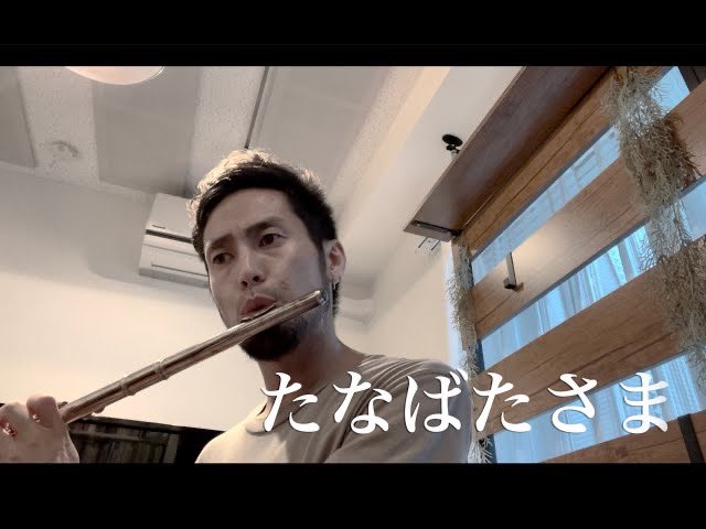 JunnosukeFujita's tweet photo. 七夕という事で「たなばたさま」をフルート独奏で吹いてみました。

先日、フルートレコーディングを打診されながらも怖くて断ってしまってから後悔の念が凄まじく、もう吹けないとは言いたくないので、特訓を始めました！

オーバートーン練習を成果を是非ご覧ください！

https://t.co/bsUlVUU9im https://t.co/a4pnSkSOY0