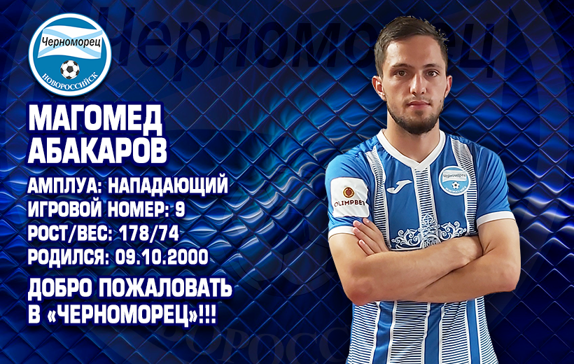Магомед Абакаров снова в «Черноморце»
bit.ly/3yNdIhc