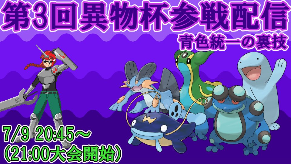 YuyVtuber's tweet photo. yuyatだ！
7/7の21:00から始まるポケモンの仲間大会 #異物混入杯 に参戦していくぜ！面白いルールの大会だからどうなるか気になるぜ！
配信自体は20:45からのスタートだ！当日はよろしくな！
#ポケモン剣盾
https://t.co/q99G8UEhty https://t.co/osxBChJyNj