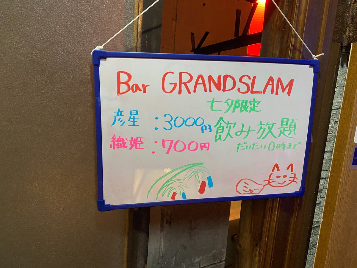 BarGrandslum's tweet photo. 本日七夕です🎋
イベントやってます😁
#bargrandslam
#三軒茶屋
#三茶
#三茶飲み
#三角地帯
#カラオケ
#飲み放題
#バー
#七夕
#7月7日はカルピスの日大賞 
#体にピース https://t.co/goTm4LhoEg