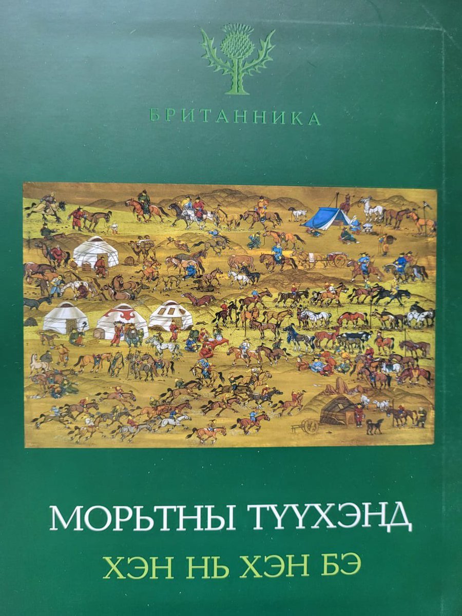 100 жилийн босгон дээр 1000 уяачийн намтар түүхийг эмхэтгэн Британника болгон баринтаглалаа. Монголын уяачдын хийморь бадарч яваг ээ.