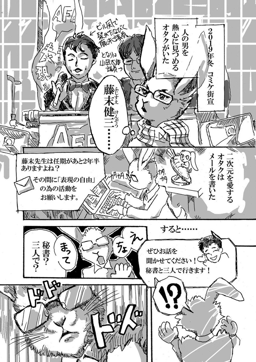 これ、私が2021年4月に出した藤末健三事務所の妄想小説入り同人誌の冒頭に載せてた漫画なんだけどさ、ここからコミケ復活させるのはちょっと想像のナナメ上でしたよね。
マンガの通り、現場の声を聞いているっていう壮大なフラグ回収…
(1/2)

#ふじすえ健三 #参議院選挙2022 #参議院選挙 #参院選 https://t.co/qCsGmNz6tN 