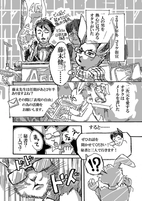 これ、私が2021年4月に出した藤末健三事務所の妄想小説入り同人誌の冒頭に載せてた漫画なんだけどさ、ここからコミケ復活させるのはちょっと想像のナナメ上でしたよね。
マンガの通り、現場の声を聞いているっていう壮大なフラグ回収…
(1/2)

#ふじすえ健三 #参議院選挙2022 #参議院選挙 #参院選 https://t.co/qCsGmNz6tN 