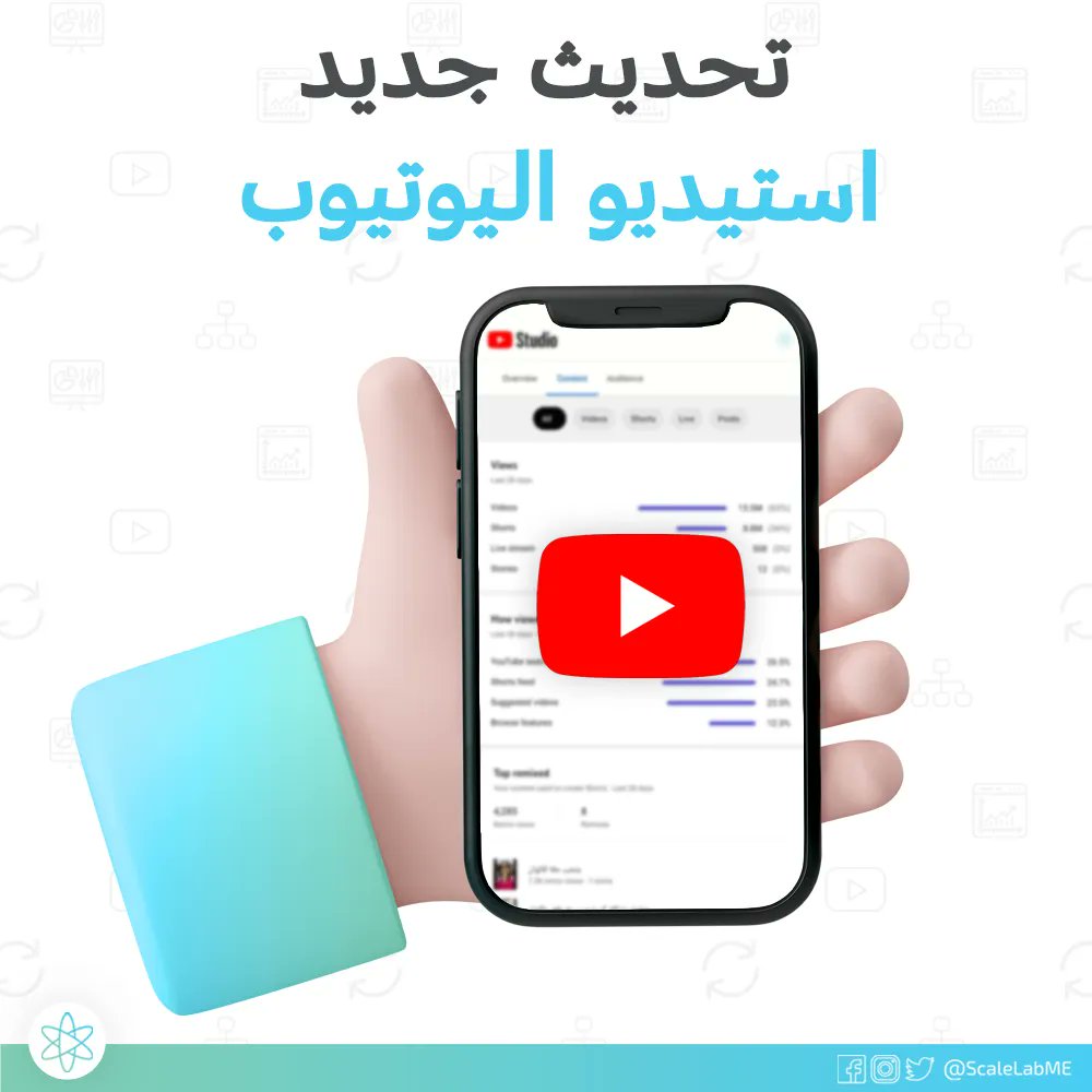 ScaleLabME's tweet photo. تغيير جديد في قسم الاحصاءات 😮
تم استبدال علامتي التبويب "الوصول" و "التفاعل" بعلامة تبويب جديدة تحمل اسم "المحتوى" 

يعتمد ظهور الاحصاءات فيها على نوع المحتوى الذي تنشئه (مقاطع، شورت، يثوث أو منشورات)  لذا يمكنك الآن بسهولة مقارنة البيانات لمراقبة أداء قناتك حسب نوع المحتوى https://t.co/3ZhVd5kbUm