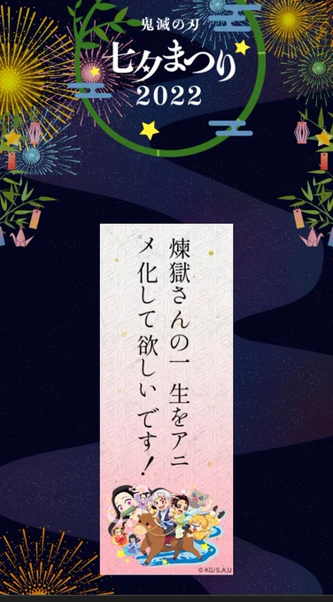 「煉獄さんの一生をアニメ化して欲しい!!!」
#鬼滅の刃  #鬼滅の刃七夕まつり2022

https://t.co/ZFk1RfRn4K 