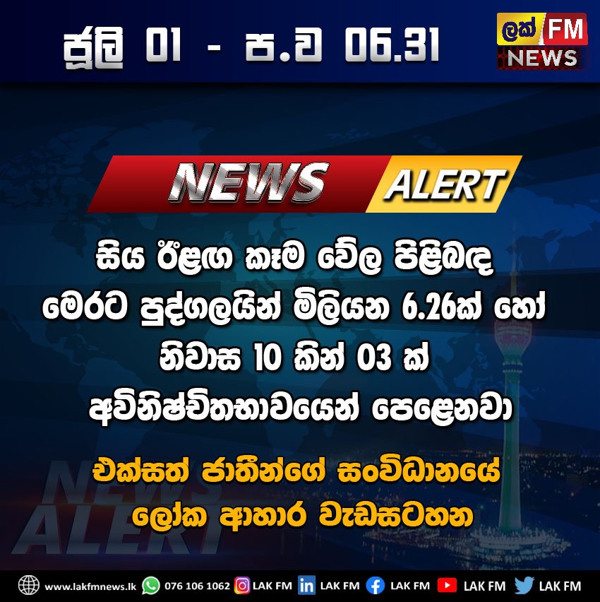lak_fm's tweet photo. #Lakfm #Lak_Fm #LakFm_News #News_LakFm #LakFm_Digital #NewsAlert https://t.co/SEwjVGmGCm