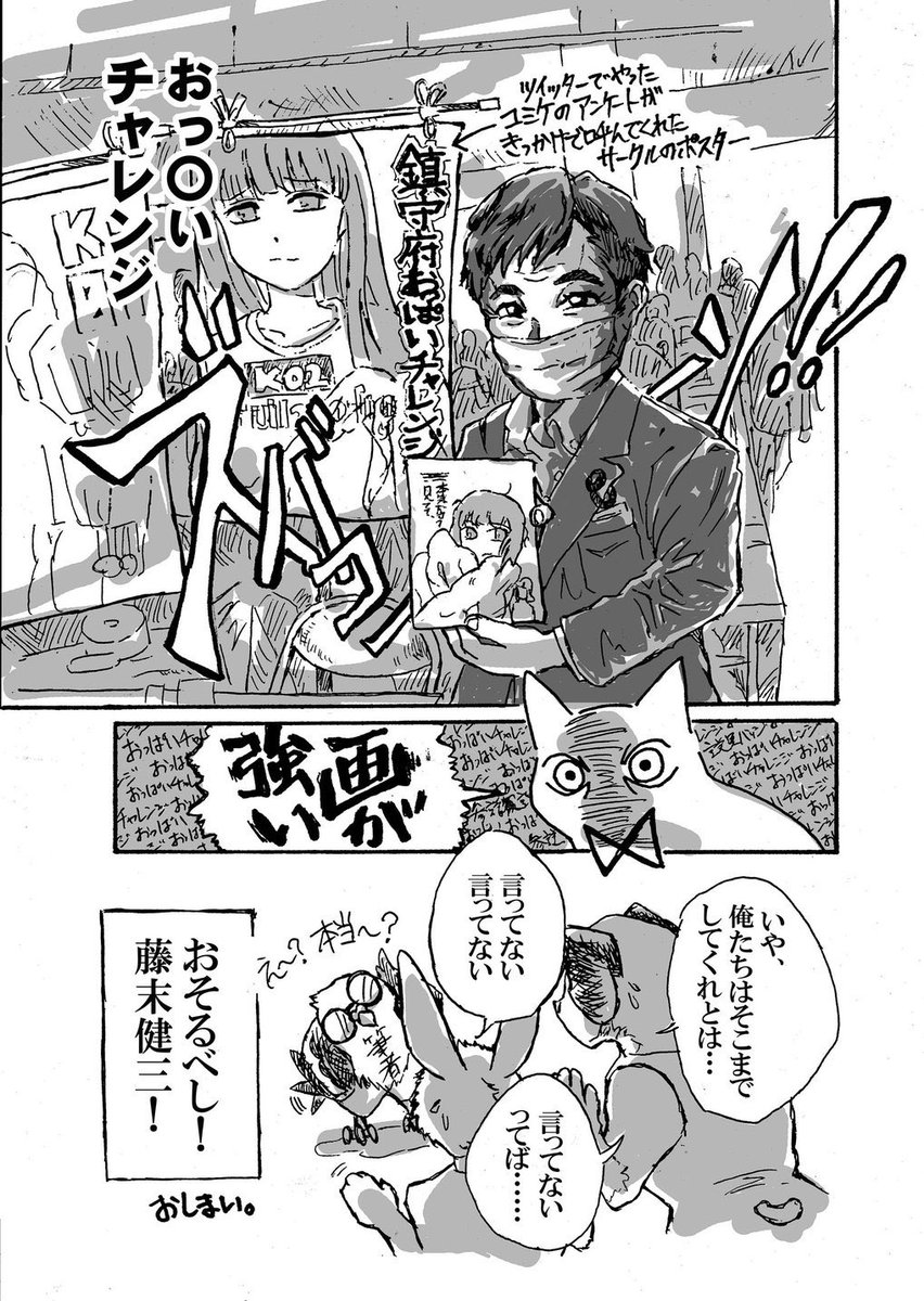 ふじすえ健三さんに出会ってからの二年半、色々あったなぁ…。香川ゲーム条例、審議会傍聴、同人関連業者ドサ回り、自分で同人誌発行、そして鎮守府おっぱいチャレンジ…いろいろあったなァ。

またふじすえさんいる景色が見たいよ。
(2/2)

#ふじすえ健三 #参議院選挙2022 #参議院選挙 #参院選 