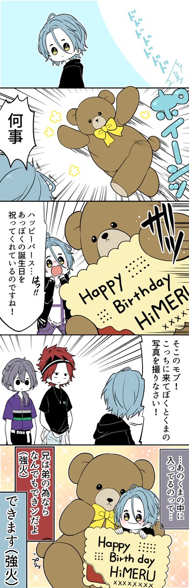 HiMERUお誕生日おめでとう!!!!!!!!!!!🎉🧸(なにもかも謎時空) 