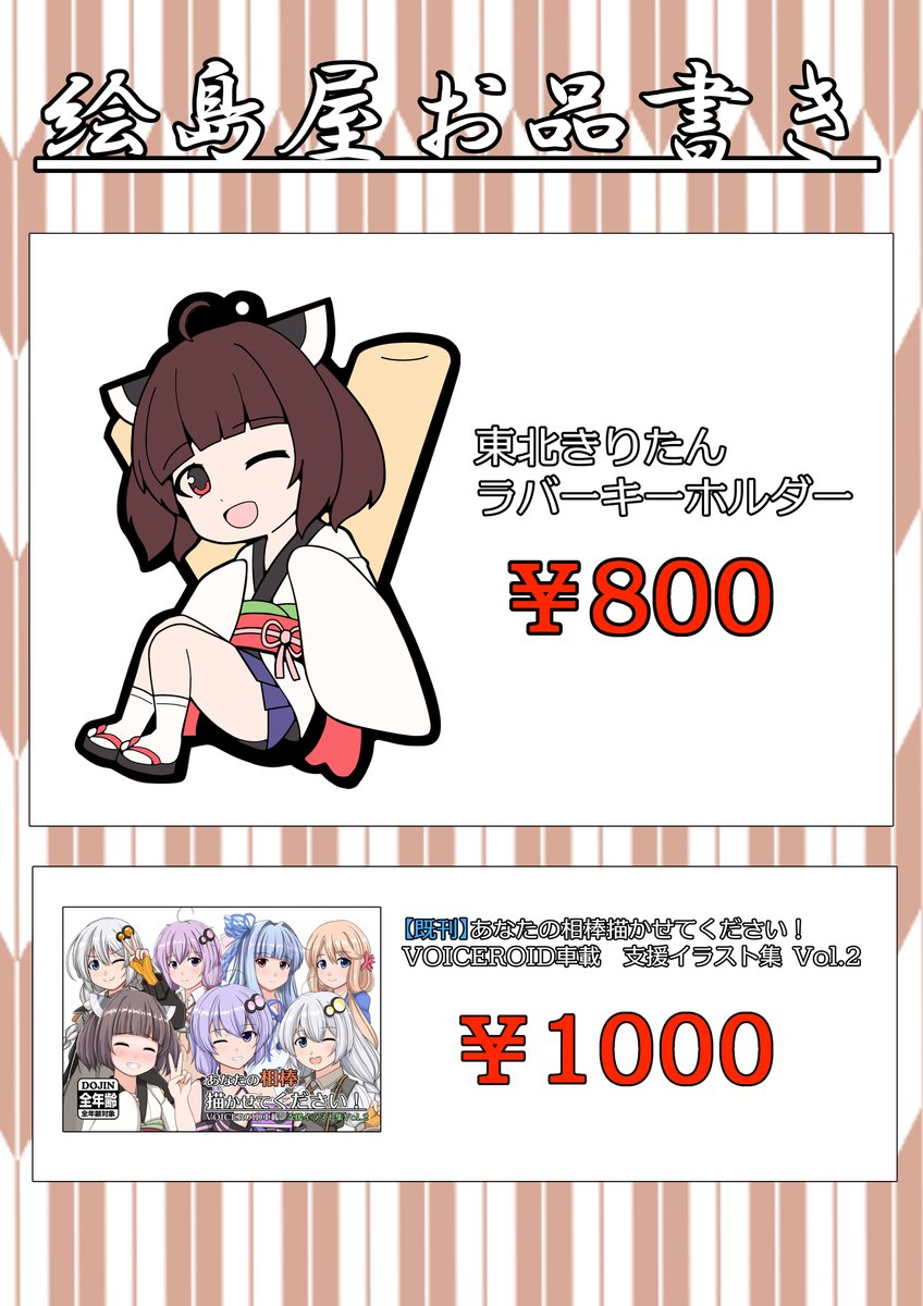 7月10日に名古屋国際会議場にて開催されますCeVIO FesTA7に新作のきりたんラバーキーホルダーと既刊の車載支援絵本をもって参上いたします!(◜ᴗ◝ )
スペースは「CF-14」です。
凄まじく暑いか雨の二択しかない今日この頃ではありますが、皆様のお越しをお待ちしております!
#チェビフェス