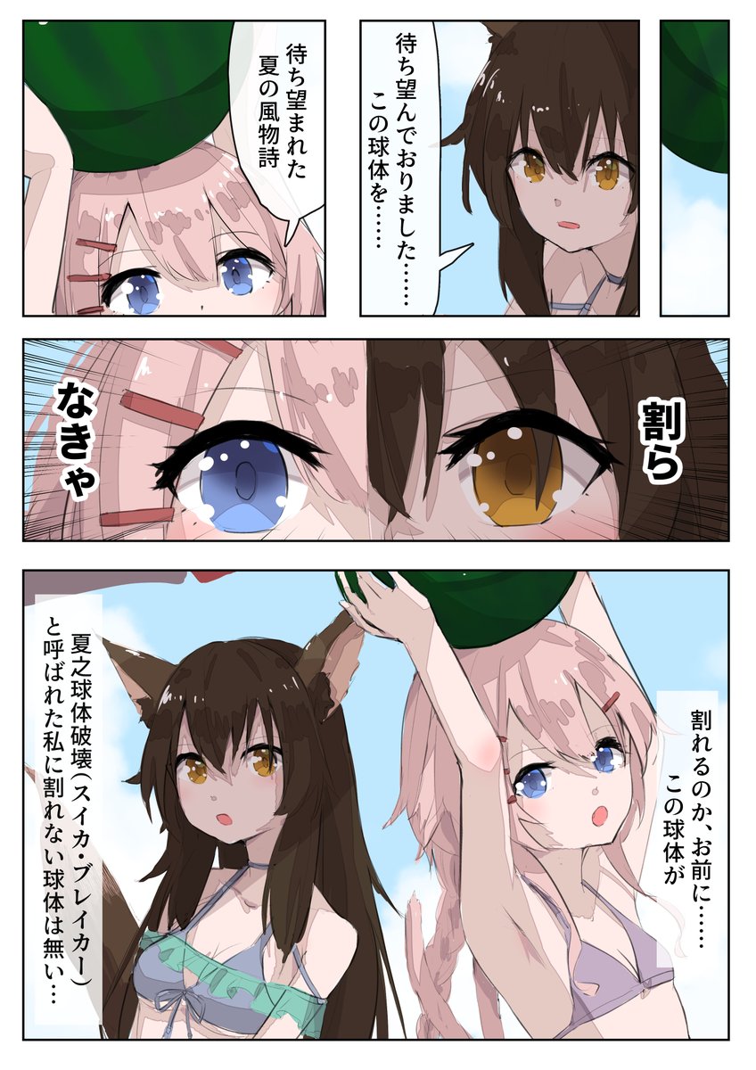 うりゅしいからの挑戦状。
いなちゃん(片翼さん@otm_katayoku)夏の風物詩、スイカ割りチャレンジ 