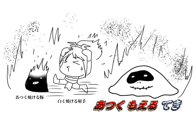 きびがこいつに焼かれたかどうかがきになる 