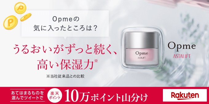 chinakoha831's tweet photo. #うるおいがずっと続く高い保湿力 #Opme [楽天] https://t.co/VUJnZWkO71 https://t.co/RAmirMeHkC