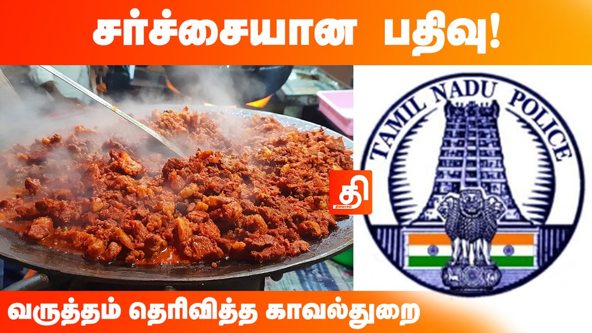dinavaasal_news's tweet photo. #மாட்டுஇறைச்சி ட்வீட்டுக்கு வருத்தம் தெரிவித்த #காவல்துறை!
#beef #BeefIssue #TamilnaduPolice #NTK #NaamTamilarKatchi #tweet #abubacker #Seeman #Seemanism
click: https://t.co/XzXBPkcLPX https://t.co/4QY5RUvT8B