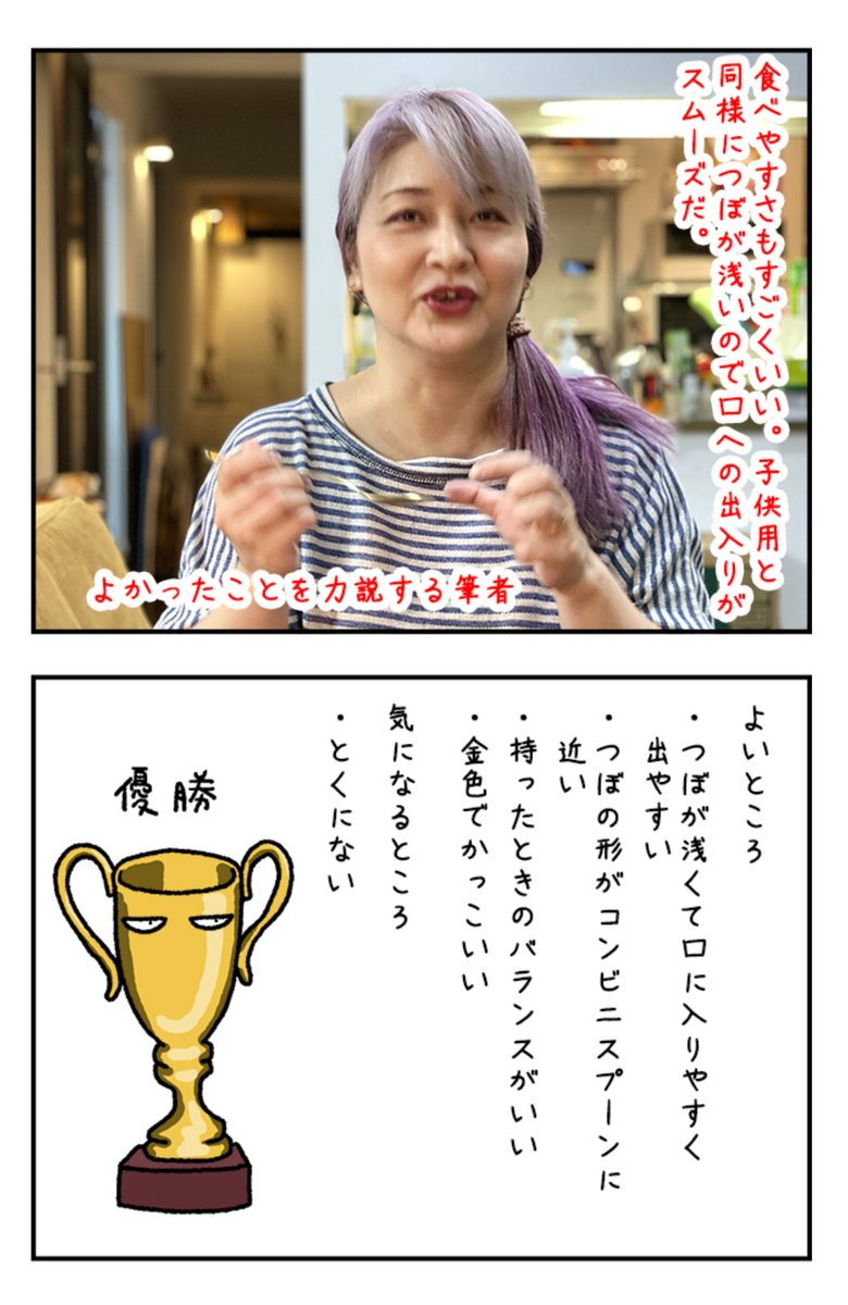 コンビニのスプーン(とくにセブンの)がちょうどいい大きさなので、似てるちゃんとしたスプーンを探してきたよ。画像は、優勝した場面。

コンビニのスプーンみたいなスプーン探し https://t.co/hIJROaYddd #DPZ 