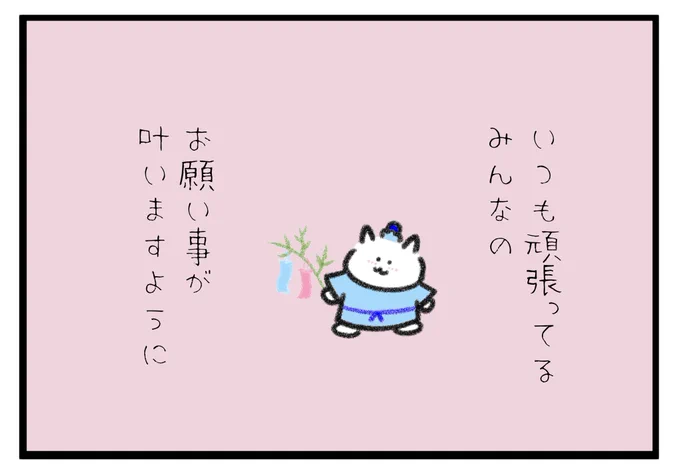 いつも頑張ってるみんなのお願い事が叶いますように🎋 