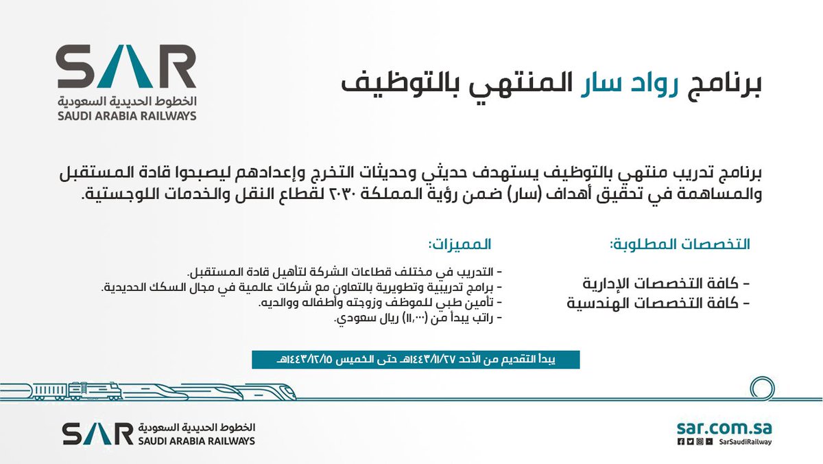 WadhefaDotCom's tweet photo. 🟢 للجنسين برواتب تبدأ من (11,000):

 الخطوط الحديدية السعودية تعلن عن فتح باب التقديم في برنامج (#رواد_سار) المنتهي بالتوظيف، لتأهيل قادة المستقبل من حملة البكالوريوس في كافة التخصصات الإدارية والهندسية (لا يشترط الخبرة).

التفاصيل: https://t.co/VPFcgwXVmb

#وظائف #وظائف_نسائية https://t.co/NKGDK5p6Fs
