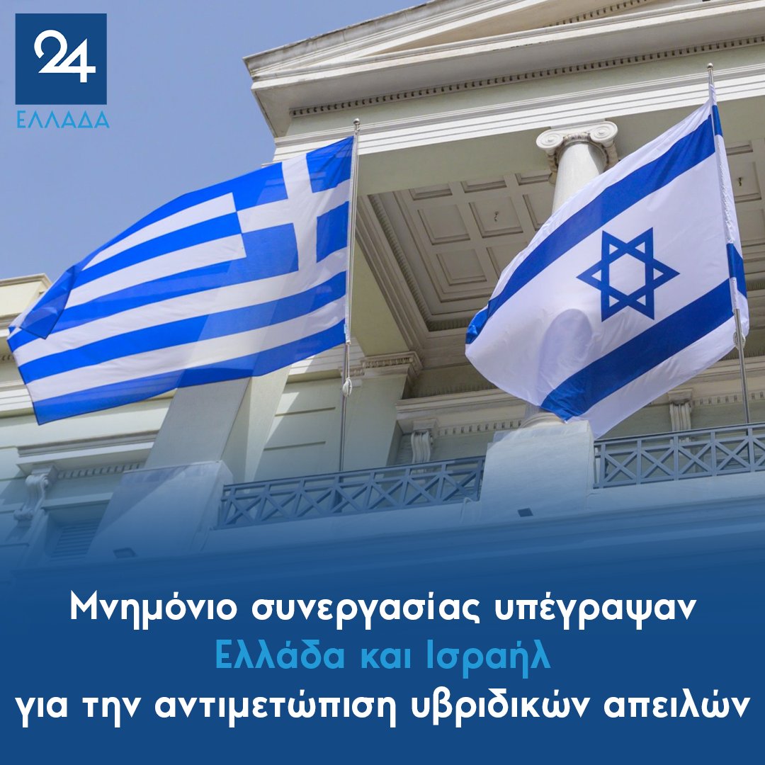 ellada24's tweet photo. Μνημόνιο συνεργασίας υπέγραψαν Ελλάδα και Ισραήλ για την αντιμετώπιση υβριδικών απειλών
https://t.co/AYKm2321NJ https://t.co/uPTmWeMPCU