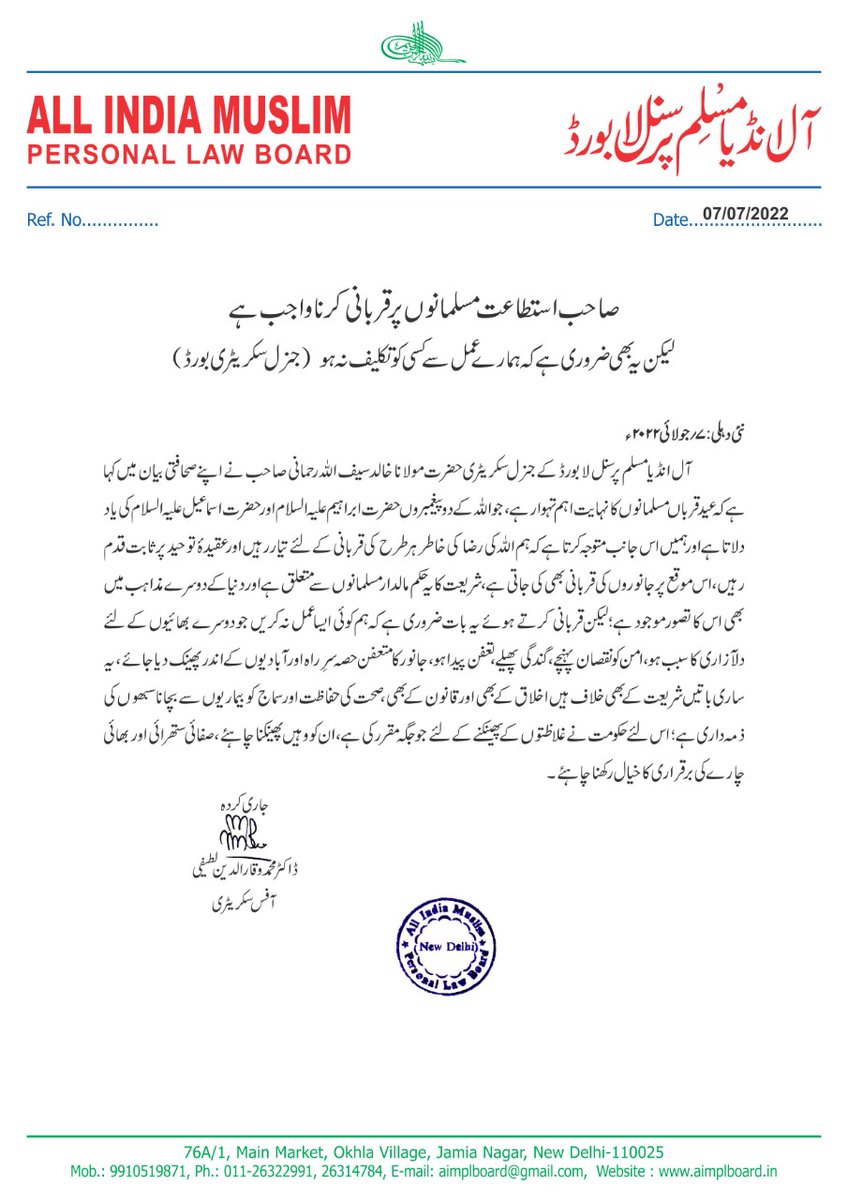 hmksrahmani's tweet photo. صاحب استطاعت مسلمانوں پر قربانی کرنا واجب ہے
لیکن یہ بھی ضروری ہے کہ ہمارے عمل سے کسی کو تکلیف نہ ہو  (جنرل سکریٹری بورڈ) https://t.co/KFQsAYUFQF