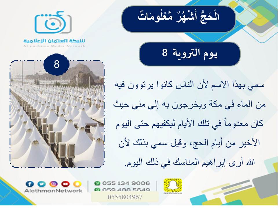 ALOthmanNetwork's tweet photo. الْحَجُّ أَشْهُرٌ مَّعْلُومَاتٌ https://t.co/EyeH7wG2SX