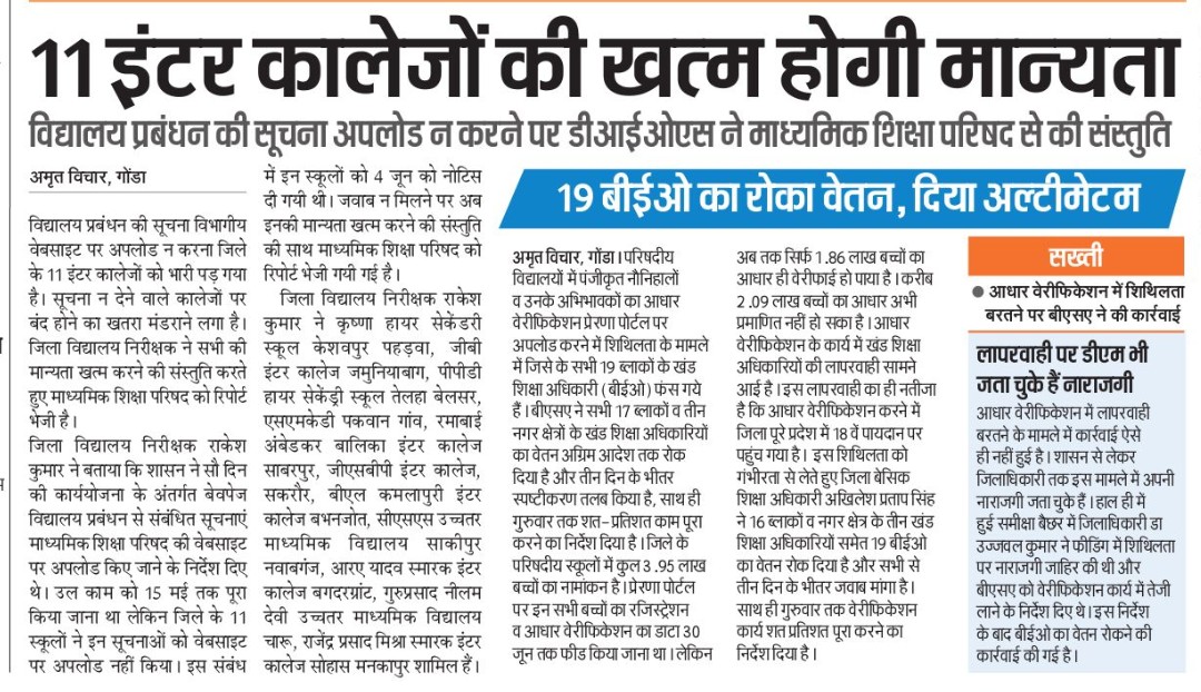विद्यालय प्रबंधन की सूचना अपलोड न करने वाले 11 इंटर कालेजों के खिलाफ DIOS ने सख्ती दिखाई है और उनकी मान्यता रद्द करने की संस्तुति करते हुए रिपोर्ट माध्यमिक शिक्षा परिषद को भेजी है।