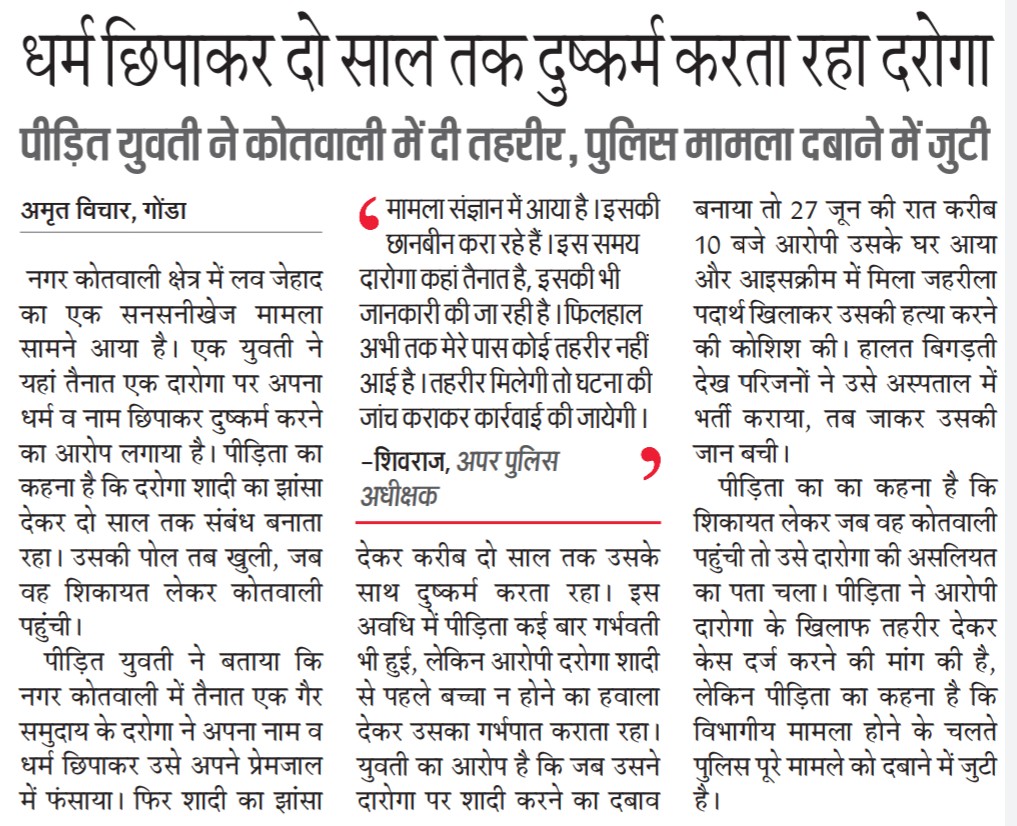 जिले में लव जेहाद का एक सनसनीखेज मामला सामने आया है। जिले के नगर कोतवाली क्षेत्र में तैनात रहे एक दरोगा पर अपना धर्म छिपाकर एक महिला के साथ दुष्कर्म करने का आरोप है।