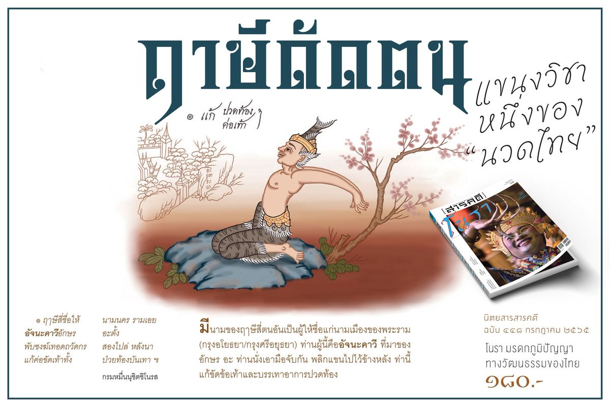 Sarakadee's tweet photo. เมื่อพ.ศ. 2379 พระบาทสมเด็จพระนั่งเกล้าเจ้าอยู่หัวทรงพระกรุณาโปรดเกล้าฯ ให้จารึกโคลงภาพฤาษีดัดตน ณ ศาลารายวัดพระเชตุพนวิมลมังคลาราม(วัดโพธิ์) ถือว่าเป็นหมวดอนามัย การออกกำลังกายแบบกายภาพบำบัดรักษาโรค มีทั้งสิ้น 80 ท่า https://t.co/MEhuxvpI4I