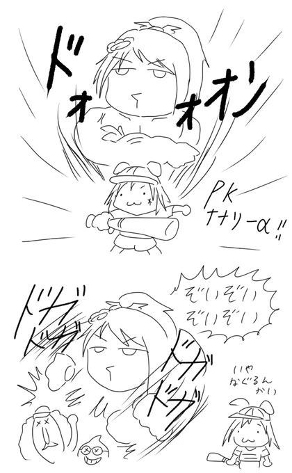 PKナナリーα:ナナリーが殴る
PKナナリーβ:不明
PKナナリーγ:ナナリーがトゲつき棍棒で殴る
PKナナリーΩ:ようやく弓使う 