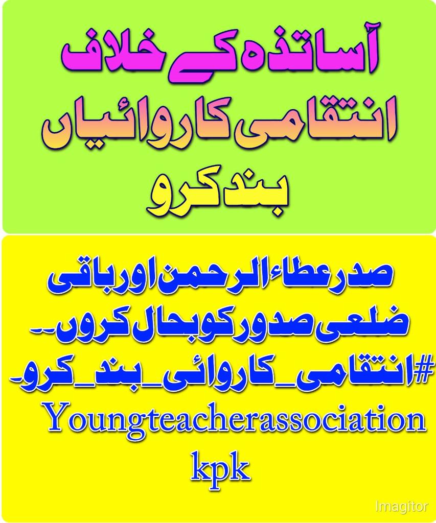 Crazy10099's tweet photo. صوبائی حکومت اپنا بنی گالا معاہدہ پورا ک��ے،انتقامی کاروائیاں واپس لے۔ورنہ 19جولائی کو بنی گالا میں فیصلہ کن دھرنا ہوگا۔
#عطاءالرحمن
صدرینگ ٹیچرزایسوسی ایشن خیبرپختونخوا
#19July2022_BaniGalaDharna
#YTA_KPK
@ImranKhanPTI @IMMahmoodKhan
@ShahramKTarakai @KPESED @Jhagra @CSKPOfficial https://t.co/VYy4NSoHeH