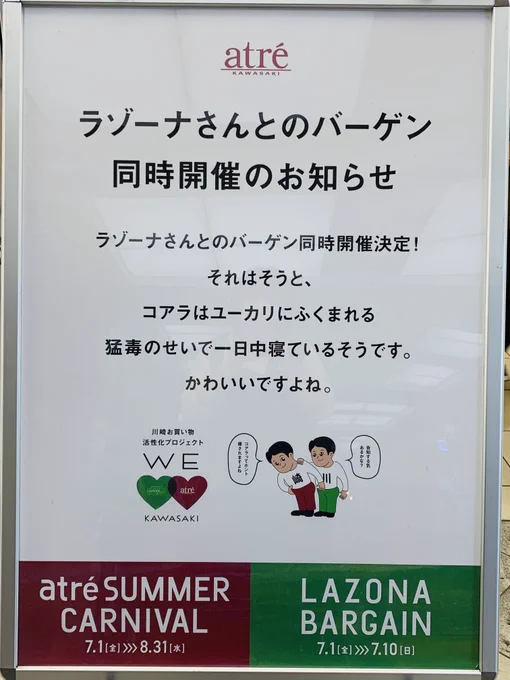 そういえば川崎駅でまたラゾーナとアトレがイチャついてた(これはアトレ側) 