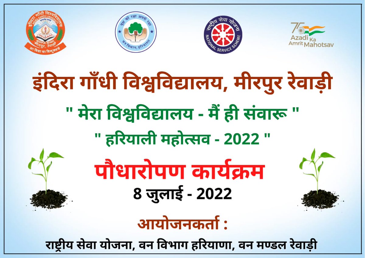 IguNssU4's tweet photo. इंदिरा गाँधी विश्वविद्यालय, मीरपुर द्वारा वन विभाग, रेवाड़ी हरियाणा के सहयोग से कल विश्वविद्यालय परिसर में पौधारोपण अभियान चलाया जायेगा। आप सभी इस अभियान से जुड़कर विश्वविद्यालय परिसर को हरा-भरा बनाने में अपना सहयोग दे। सभी कल सुबह 10 बजे सरदार पटेल भवन के सामने पार्क में पहुंचे। https://t.co/iq0jost3U8