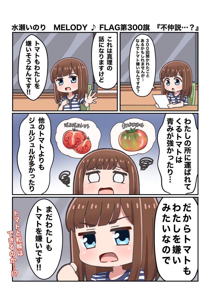 水瀬いのり MELODY ♪ FLAG第300回のできごと漫画
『トマトが嫌いな理由…』
#水瀬いのり
#melody_flag 