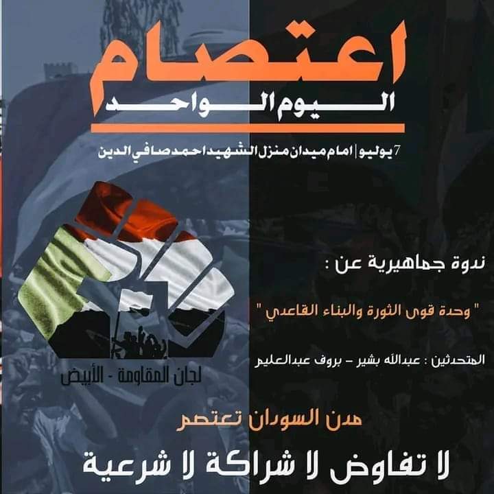 إعتصام اليوم الواحد
ميدان منزل الشهيد أحمد صافي الدين الخير

بعد قليل ندوة

وحدة قوى الثورة
البناء القاعدي

عبدالله بشير / بروف عبدالعليم إسماعيل

#الثورة_مد_لابد_يتم