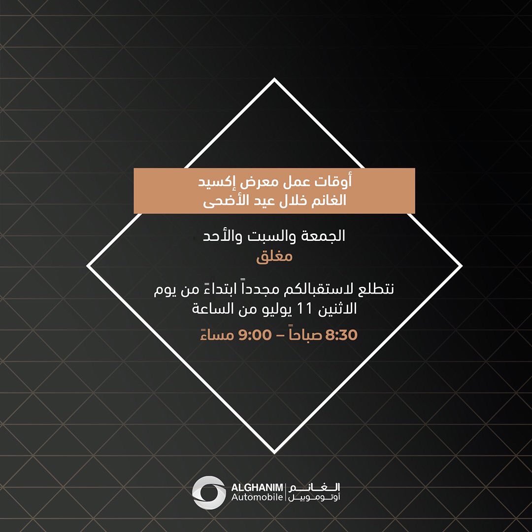 Exeed Alghanim on Twitter ". أوقات عمل إكسيد الغانم خلال عيد الأضحى