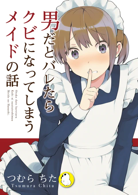 男だとバレたらクビになってしまうメイドの話(1/3) 