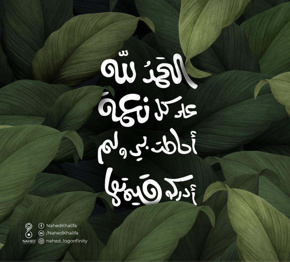 nahedesigner4's tweet photo. الحمدلله علي كل نعمةٍ أحاطت بي و لم أدرك قيمتها ❤
.
.
تايبو جديد😍 
.
.
اكونت انستجرام 
https://t.co/HK4us3Uijt https://t.co/LZhLeIJGeh
